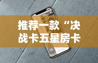 推荐一款“决战卡五星房卡充值”详细房卡怎么购买教程