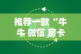 推荐一款“牛牛 微信 房卡”详细房卡怎么充值教程