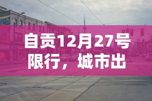 自贡12月27号限行，城市出行新变化与市民生活影响