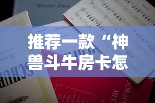 推荐一款“神兽斗牛房卡怎么充值”详细房卡怎么购买教程