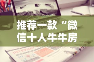 推荐一款“微信十人牛牛房卡”详细房卡怎么购买教程