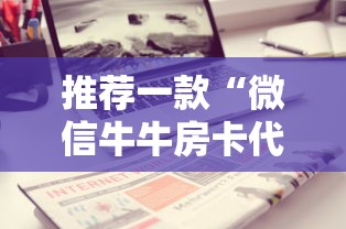 推荐一款“微信牛牛房卡代理商”详细房卡怎么购买教程