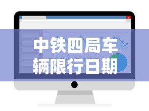 中铁四局车辆限行日期，优化交通管理，提升城市效率