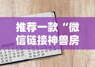 6分钟了解“炸金花微信链接房卡”详细介绍房卡使用方式