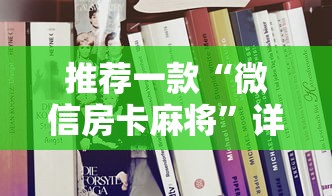 推荐一款“微信房卡麻将”详细房卡怎么充值教程