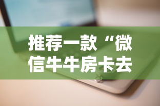 推荐一款“微信牛牛房卡去那拿”详细房卡怎么充值教程