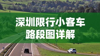 深圳限行小客车路段图详解