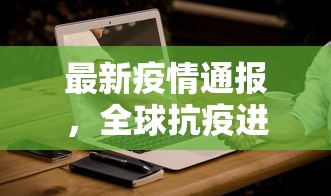 山东日照疫情最新消息今天，全面防控，精准施策，共筑安全防线