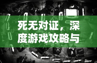 死无对证，深度游戏攻略与策略解析