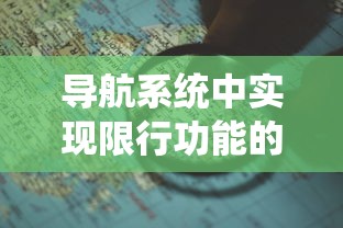 导航系统中实现限行功能的策略与实现