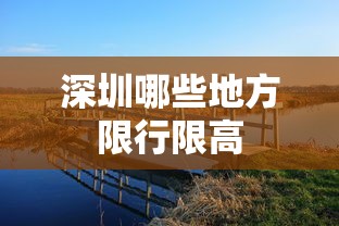 焦作春节期间限行有变动，市民出行需留意新规定