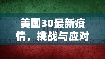 美国30最新疫情，挑战与应对