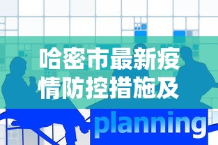 哈密市最新疫情防控措施及成效分析