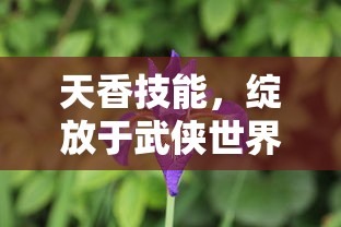 天香技能，绽放于武侠世界的艺术之花