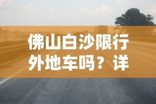 佛山白沙限行外地车吗？详解与探讨