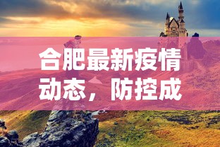 合肥最新疫情动态，防控成效显著，市民生活逐步恢复正常