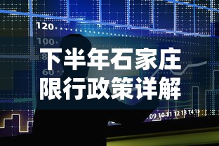 下半年石家庄限行政策详解与影响分析