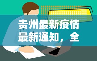 贵州最新疫情最新通知，全面加强防控，确保人民健康安全