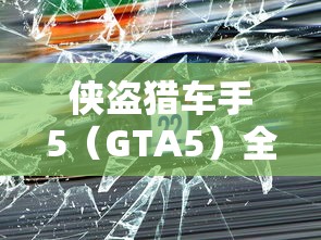 侠盗猎车手5（GTA5）全面攻略，从菜鸟到高手的进阶之路