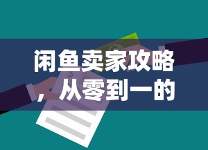 闲鱼卖家攻略，从零到一的全面指南