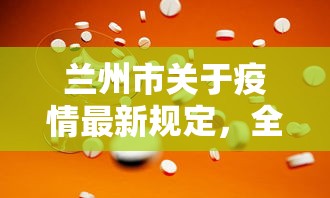 兰州市关于疫情最新规定，全面升级防控措施，保障市民健康安全