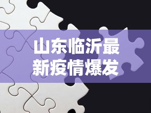 山东临沂最新疫情爆发，防控挑战与应对策略