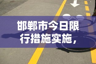 邯郸市今日限行措施实施，市民出行需提前规划