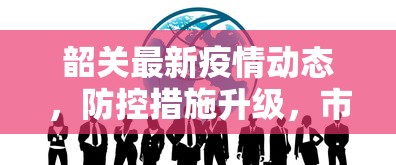 韶关最新疫情动态，防控措施升级，市民生活有序进行