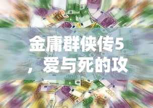 金庸群侠传5，爱与死的攻略