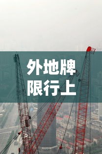 外地牌限行上海地面，政策背后的城市治理考量