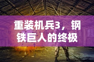 重装机兵3，钢铁巨人的终极攻略