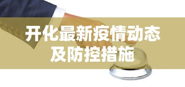 开化最新疫情动态及防控措施