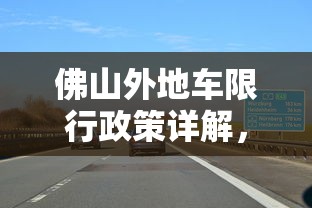 佛山外地车限行政策详解，现状与影响分析