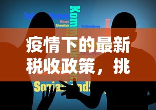 疫情下的最新税收政策，挑战与机遇