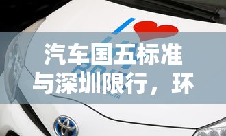 汽车国五标准与深圳限行，环保政策下的城市出行变革