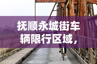 抚顺永城街车辆限行区域，优化交通管理，提升城市生活质量