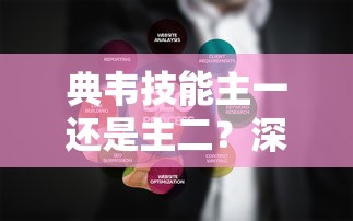 典韦技能主一还是主二？深度解析与实战策略