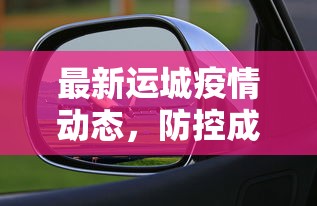 最新运城疫情动态，防控成效显著，经济复苏稳步前行