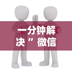 一分钟解决 ”微信炸金花链接在哪买-链接如何购买