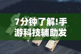 7分钟了解!手游科技辅助发卡网-链接找谁买-