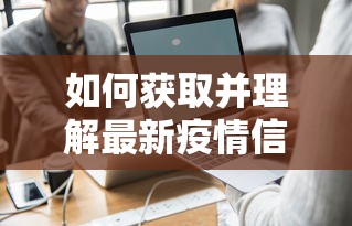 如何获取并理解最新疫情信息