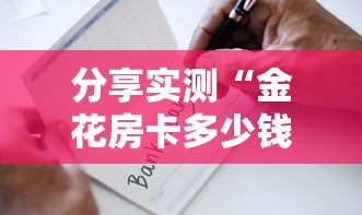 分享实测“金花房卡多少钱一张-获取房卡教程