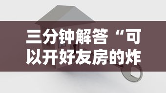 三分钟解答“可以开好友房的炸金花详细房卡怎么购买教程