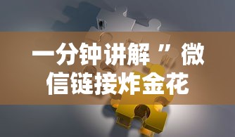 一分钟讲解 ”微信链接炸金花挂吗-链接如何购买