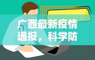 广西最新疫情通报，科学防控，共筑健康防线