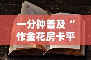 一分钟普及“怍金花房卡平台-获取房卡教程