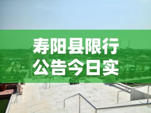 寿阳县限行公告今日实施，绿色出行，共筑美好家园