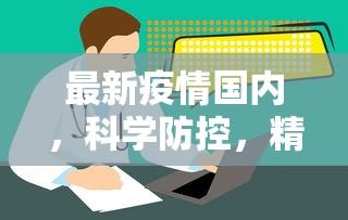 最新疫情国内，科学防控，精准施策，共筑健康防线