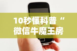 10秒懂科普“微信牛魔王房卡客服-获取房卡教程