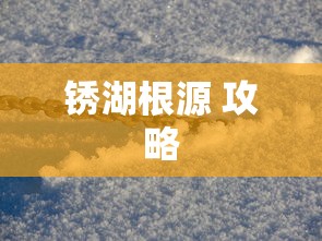 锈湖根源 攻略